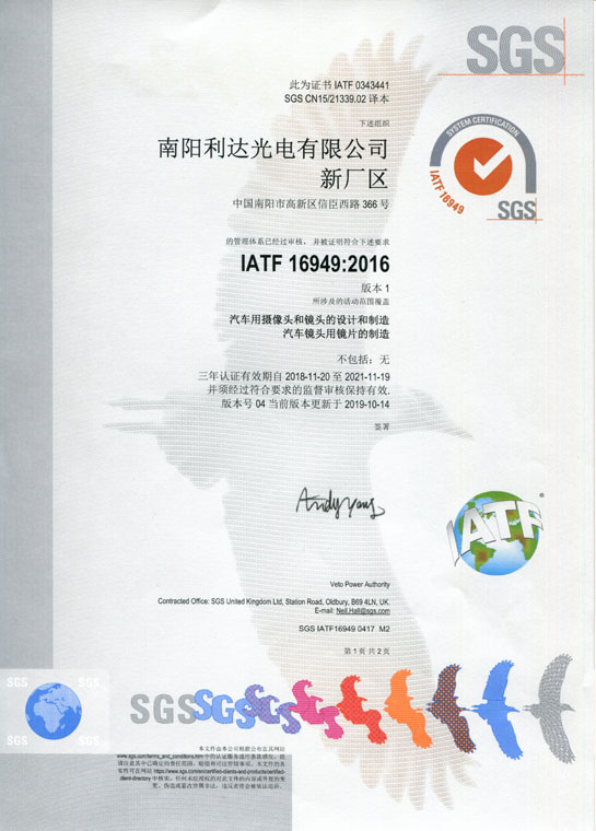 IATF16949證書 車載鏡頭、鏡片、攝像頭（中文）